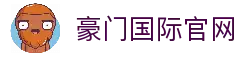 豪门国际-「品质引领发展,专注成就未来」